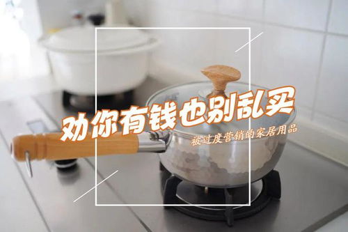 被過度營銷的三種家居用品 理性消費，避免交智商稅